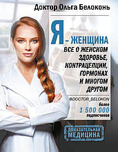 Я — жінка. Все про жіноче здоров'я, контрацепцію, гормони та багато іншого