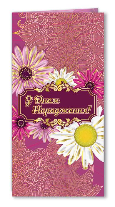 Листівка євроформат "З Днем народження!", № 2760