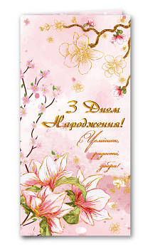 Листівка євроформат "З Днем народження!", № 2761