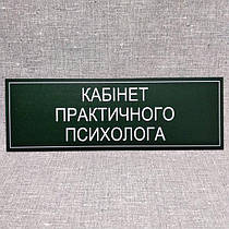 Табличка Практичний психолог