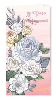 Листівка "З Днем народження!", е/ф, № 2762