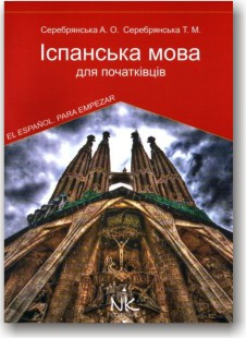 Іспанська мова для початківців. Підручник для студентів ВНЗ