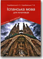 Іспанська мова для початківців. Підручник для студентів ВНЗ