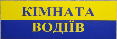 Пластикова Табличка Кімната водіїв Пластикова Табличка Кімната водіїв