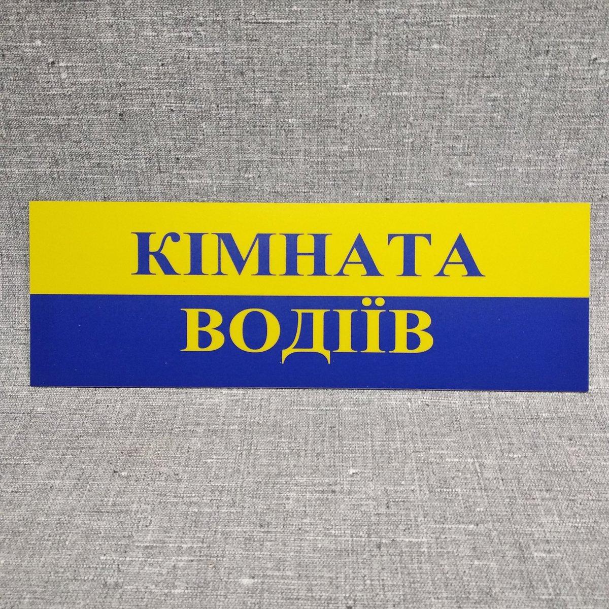 Пластикова Табличка Кімната водіїв (Жовто-блакитна)