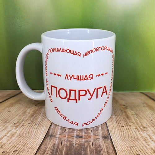 Друк на чашках,Чашка "Краща подруга"