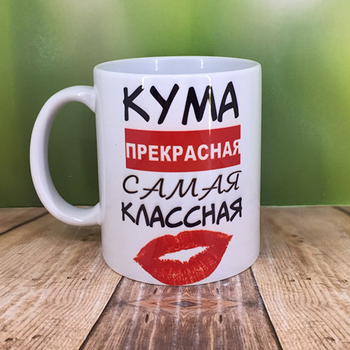 Друк на чашках,Чашка "Кума прекрасна сама класна"