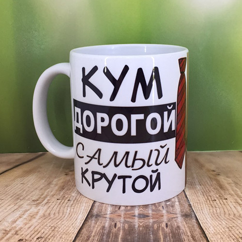 Друк на чашках,Чашка "Кум дорогий найкрутіший", фото 1