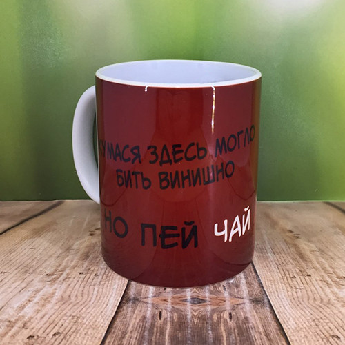 Друк на чашках,Чашка "Кумася тут могло бути винце, але пий чай"