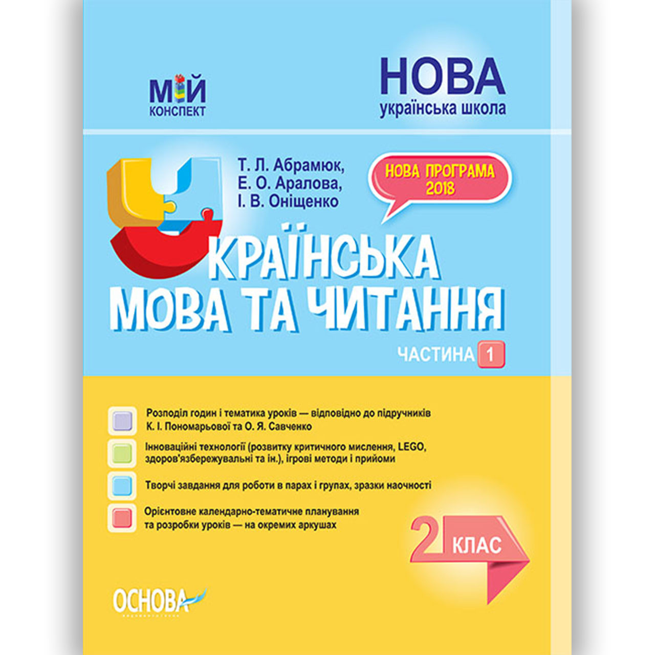Мій конспект Українська мова та читання 2 клас Частина 1 До підручника Пономарьової К. Вигляд: Основа