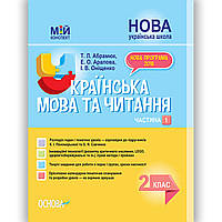 Мій конспект Українська мова та читання 2 клас Частина 1 До підручника Пономарьової К. Вид: Основа