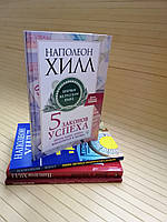 Наполеон Хилл 4 книги Думай и богатей+Думай и процветай+5законов успеха+Слова, которые превратятся в деньги