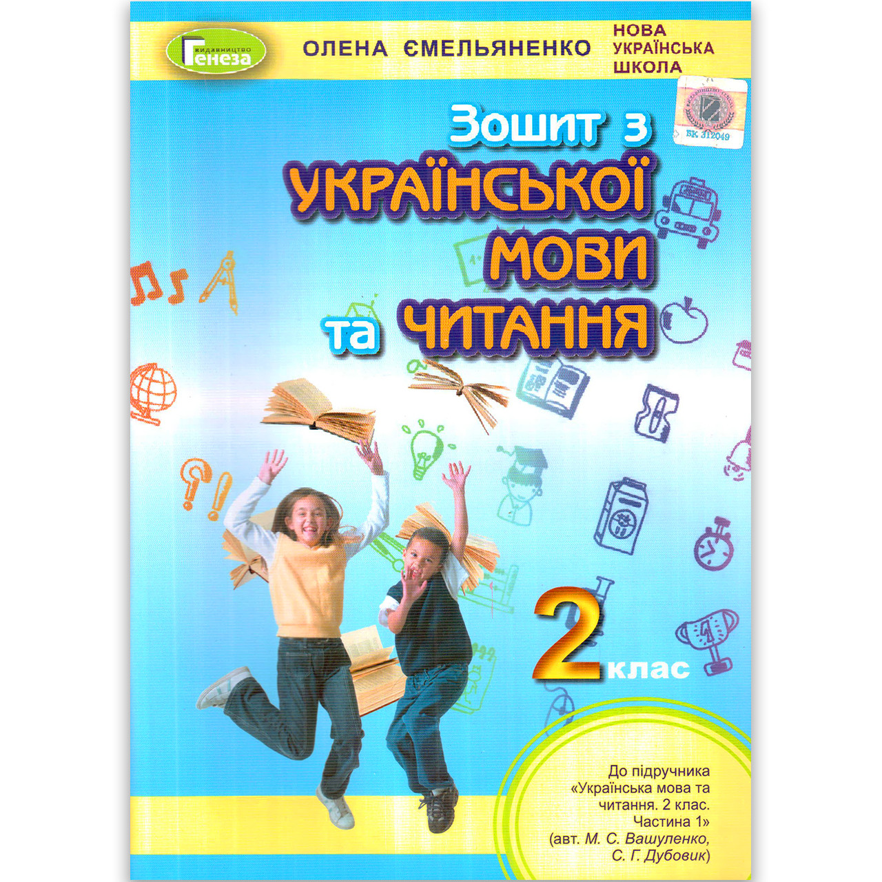 Зошит Українська мова та читання 2 клас До підручника Вашуленка М. Авт: Ємельяненко О. Вид: Генеза