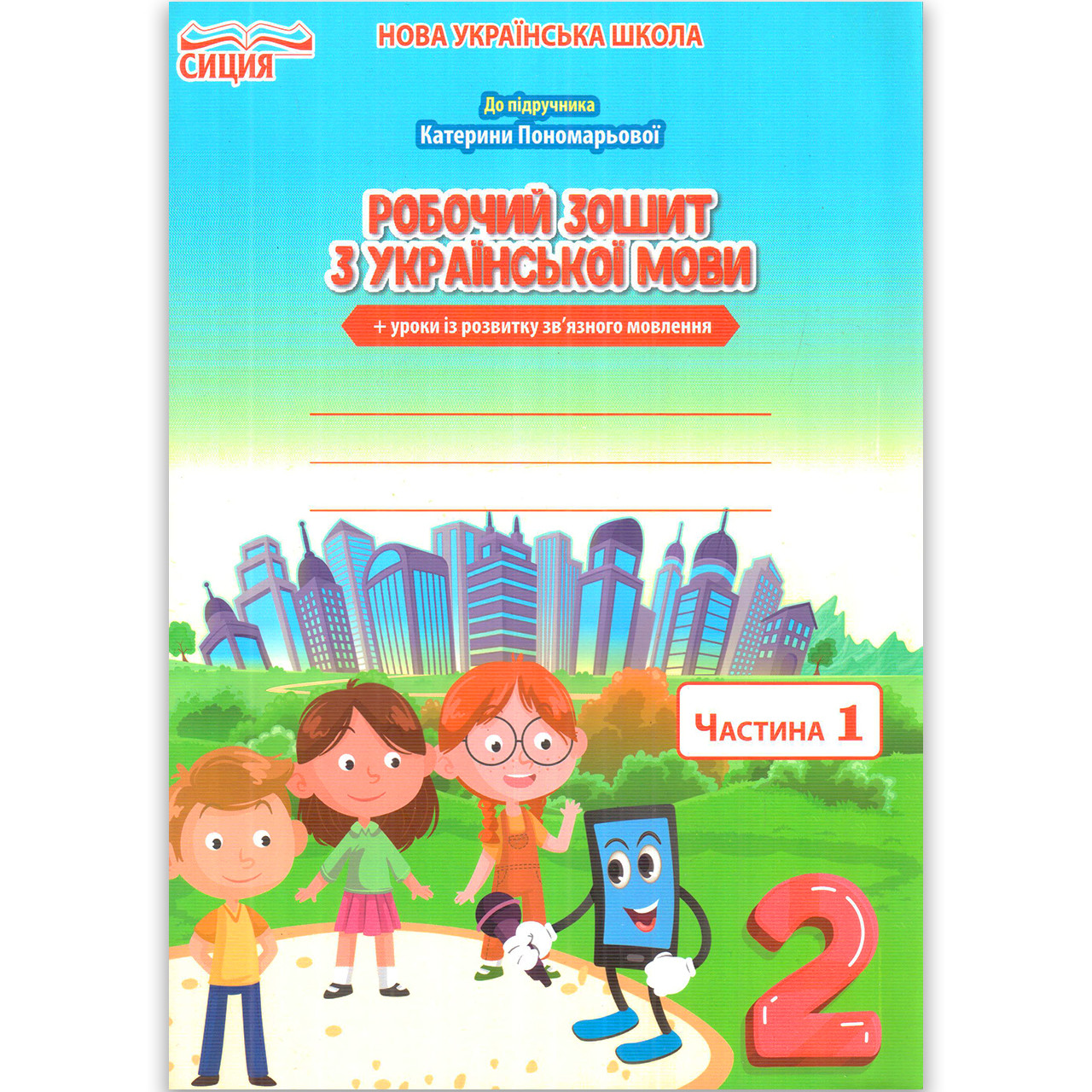 Зошит Українська мова 2 клас Частина 1 До підручника Пономарьової К. Авт: Безкоровайна О. Вид: Сиция, фото 1