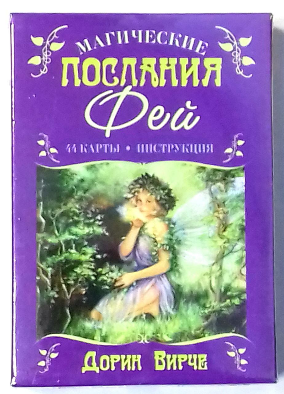 Оракул Магічні послання фей