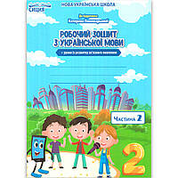 Зошит Українська мова 2 клас Частина 2 До підручника Пономарьової К. Авт: Безкоровайна О. Вид: Сиция