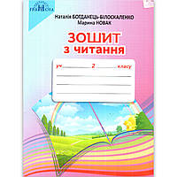 Зошит з читання 2 клас Авт: Богданець-Білоскаленко Н. Вид: Грамота