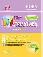 Мій конспект. Математика. 2 клас. Частина 2 до підручника Н. П. Листопад. (Основа)