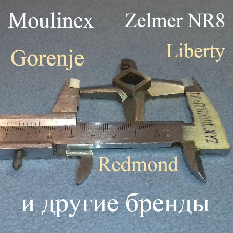 Ніж №8 односторонній для м'ясорубки Zelmer, Gorenje, Liberty, Moulinex