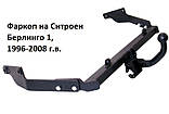 Фаркоп Сітроен Берлінго, Фаркоп Citroen Berlingo, (1996-2008), фото 2