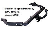 Фаркоп Peugeot Partner 1, Фаркоп на Пежо Партнер 1 (1996-2008), крім MAXI, фото 4