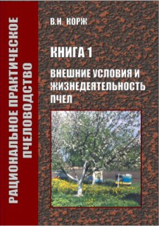 Корж Зовнішні умови та життєдіяльність бджіл