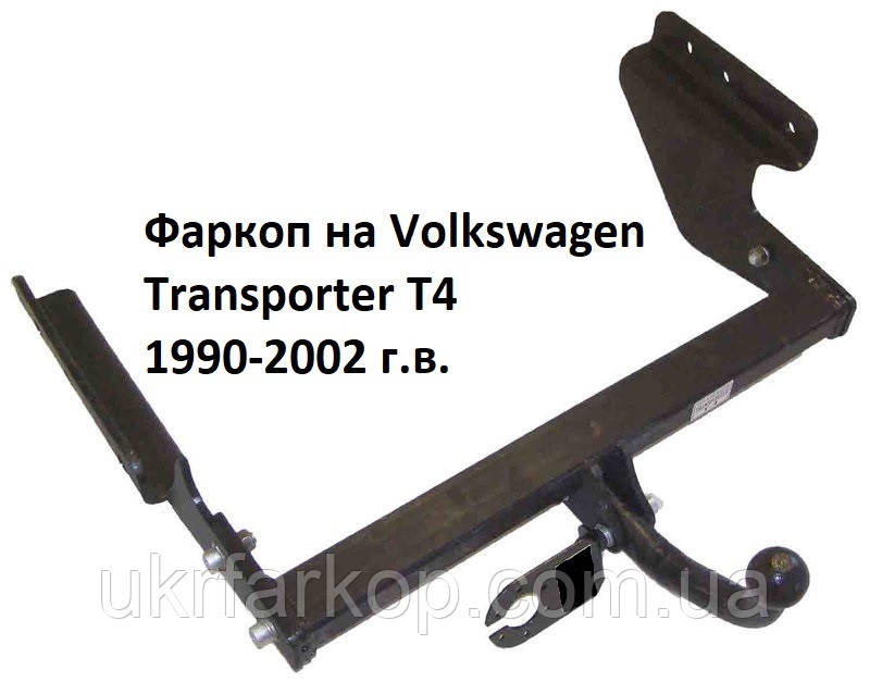 Фаркоп на Фольксваген Транспортер Т4, Фаркоп Volkswagen Transporter T4, Фаркоп Volkswagen T4, (1990-2002)