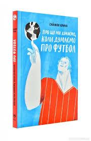 Саймон Кричлі. "Про що ми думаємо,коли думаємо про футбол"