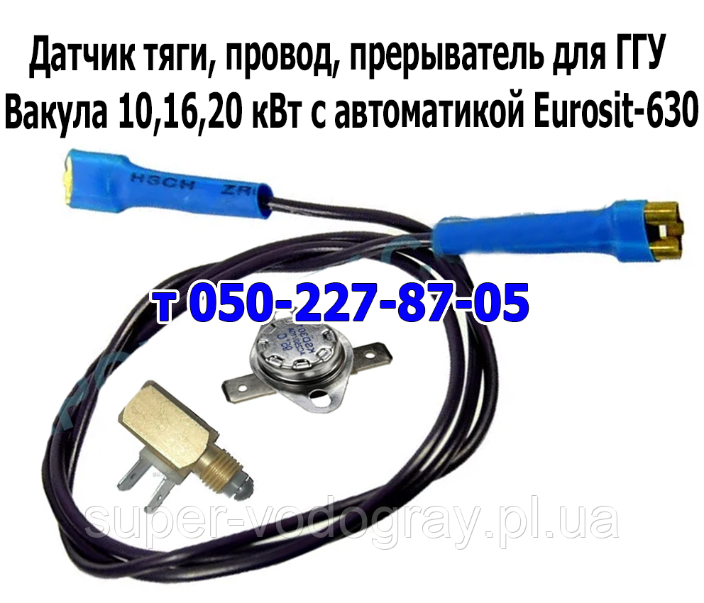 Датчик тяги, дріт для ГГУ ARTI 10, 16, 20 кВт з автоматикою Eurosit-630