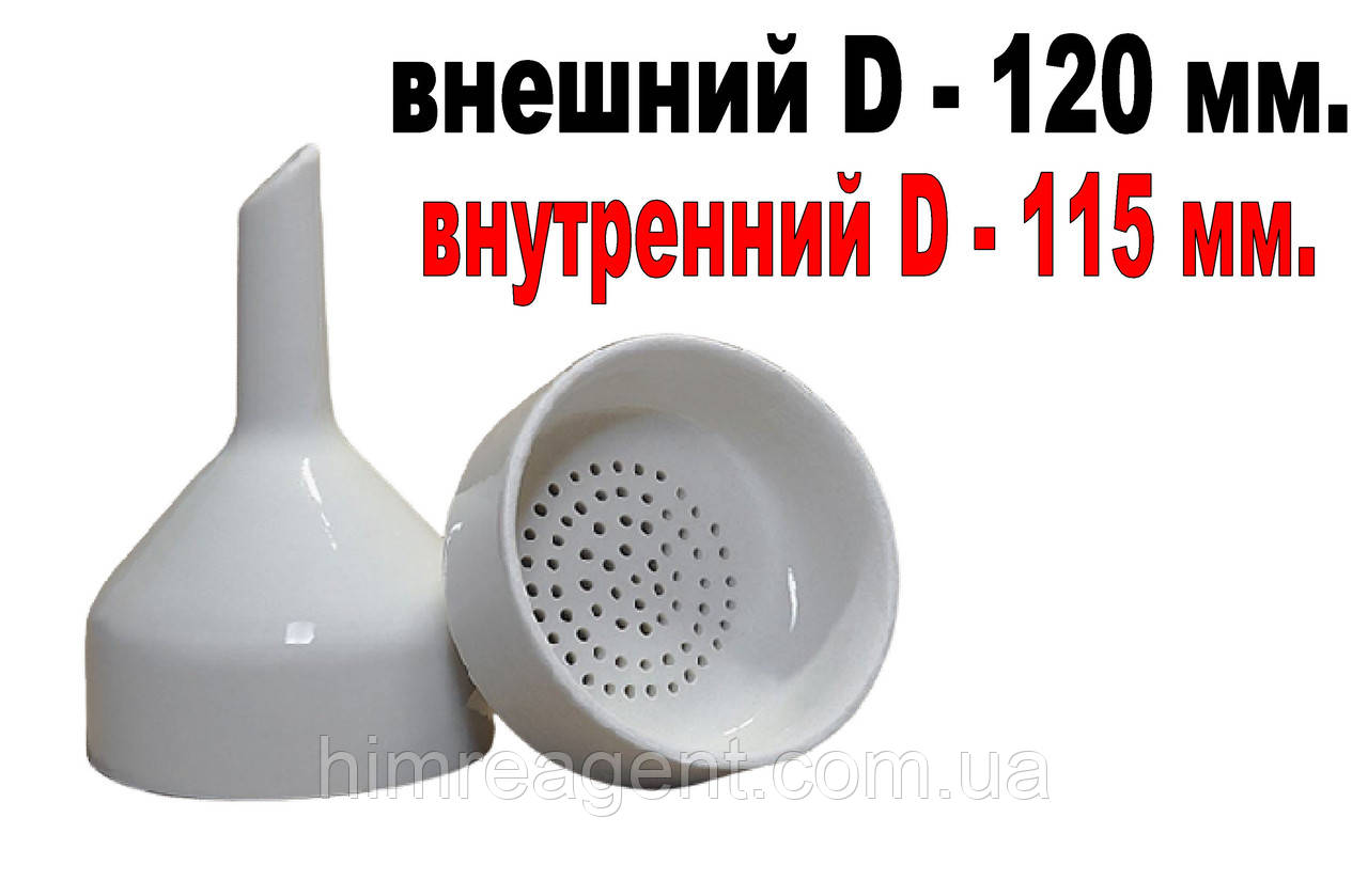 Воронка Бюхнера (D зовнішній 120 мм./D внутрішній 115 мм.)