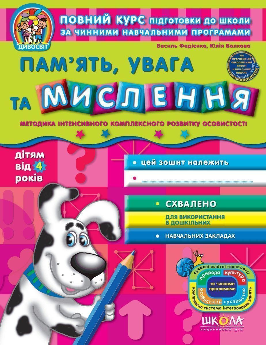 Пам'ять, увага та мислення 4+. Василь Федієнко
