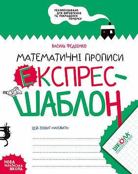 Математичні прописи. Експрес-шаблон. Автор: Федієнко Василь.978-966-429-616-5