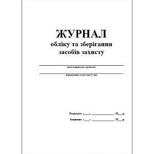 Журнал обліку та зберігання засобів захисту