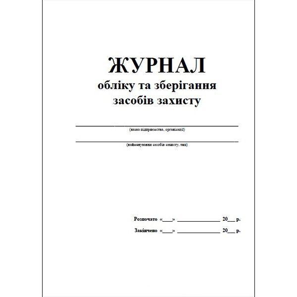 Журнал обліку та зберігання засобів захисту