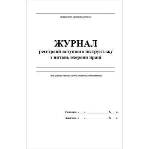 Журнал реєстрації вступного інструктажу з питань охорони праці