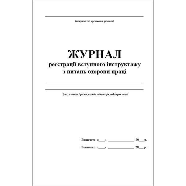 Журнал реєстрації вступного інструктажу з питань охорони праці