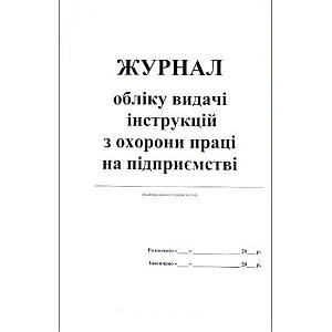 Журнал обліку видачі інструкцій з охорони праці на підприємстві