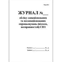 Журнал учета санкционированных и несанкционированных срабатываний (отказов, неисправностей) СПЗ
