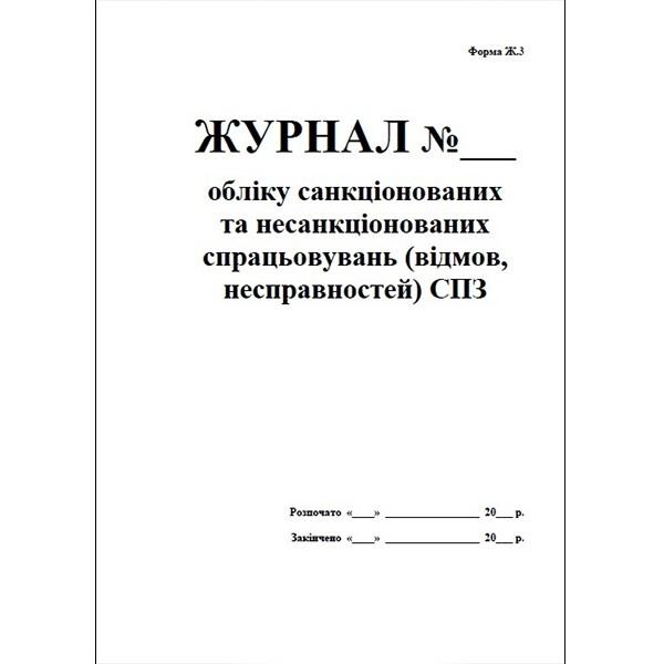 Журнал обліку санкціонованих і не санкціонованих спрацювань (відмов, несправностей) СПЗ