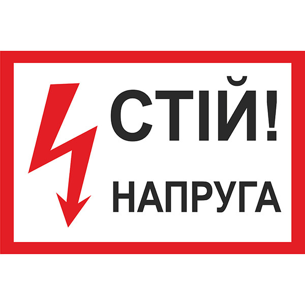 Знак Стій висока напруга 300х200 мм пластик ПВХ