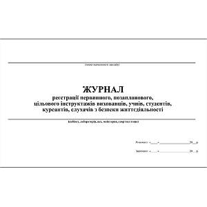 Журнал реєстрації первинного, позапланового, цільового інструктажів з безпеки життєдіяльності
