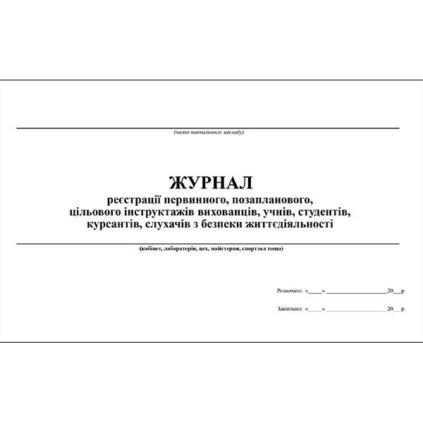 Журнал реєстрації первинного, позапланового, цільового інструктажів з безпеки життєдіяльності