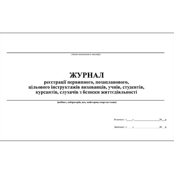 Журнал реєстрації первинного, позапланового, цільового інструктажів з безпеки життєдіяльності