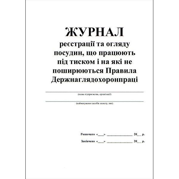 Журнал реєстрації та огляду посудин, що працюють під тиском та іншого устаткування, на яке не поширюються