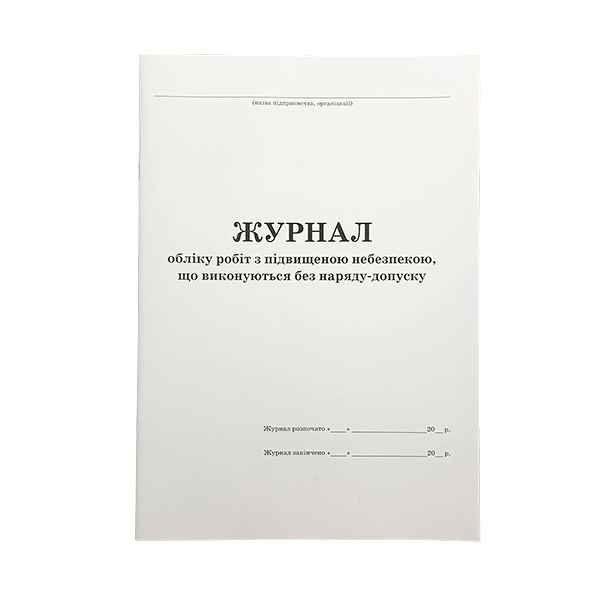 Журнал обліку робіт з підвищеною небезпекою, що виконуються без наряду-допуску