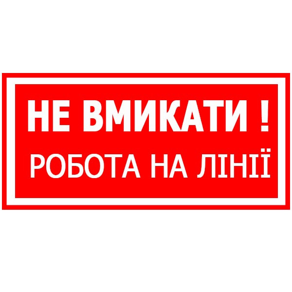 Знак Не вмикати! Роботи на лінії 150х80 с-к пленка, фото 1