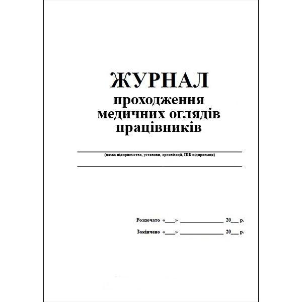 Журнал обліку медичних оглядів