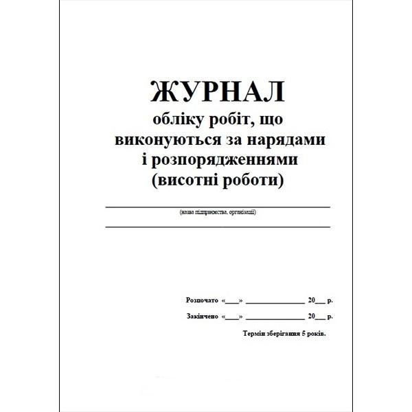 Журнал обліку робіт що виконуються за нарядами і розпорядженнями (висотні роботи)