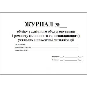 Журнал обліку робіт щодо підтримання експлуатаційної придатності і ремонту (планового и позапланового) систем