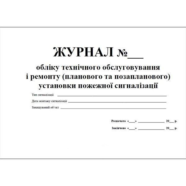 Журнал обліку робіт щодо підтримання експлуатаційної придатності і ремонту (планового и позапланового) систем